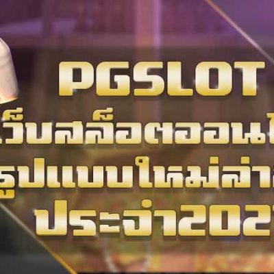 PGSLOT เว็บสล็อตออนไลน์ รูปแบบใหม่ล่าสุดประจำปี 2021 พีจีสล็อต