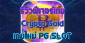 รีวิวฟีเจอร์เกม-Crypto-Gold-เกมใหม่-PG-SLOT