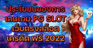 ประโยชน์ของการเล่นเกม-PG-SLOT-เว็บตรงสล็อต-เครดิต-ฟรี-2022