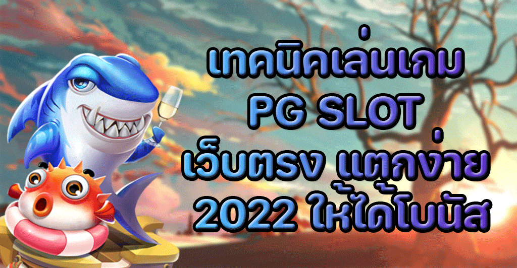 เทคนิคเล่นเกม-PG-SLOT-เว็บตรง-แตกง่าย-2022-ให้ได้โบนัส