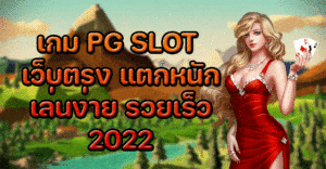 เกม-PG-SLOT-เว็บตรง-แตกหนัก-เล่นง่าย-รวยเร็ว-2022