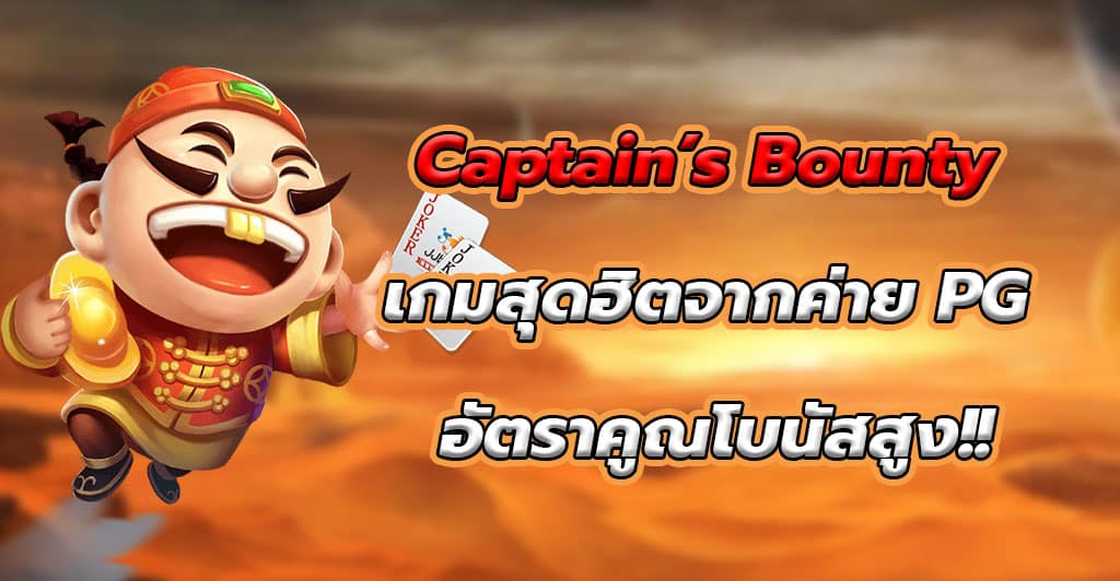 Captain’s Bounty เกมสุดฮิตจากค่าย PG อัตราคูณโบนัสสูง!!