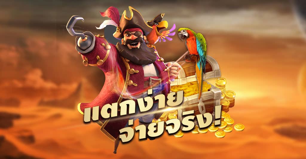 Captain’s Bounty เกมสุดฮิตจากค่าย PG อัตราคูณโบนัสสูง!!