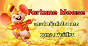 Fortune Mouse เกมสัตว์แห่งโชคลาภ หนูทองคำนำโชค