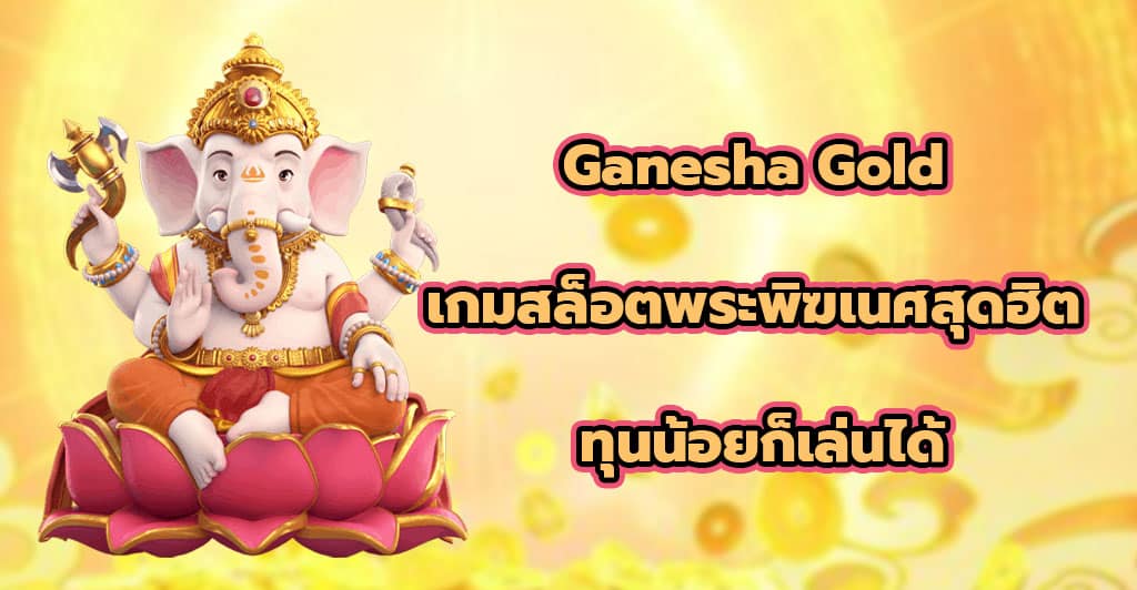 Ganesha Gold เกมสล็อตพระพิฆเนศสุดฮิต ทุนน้อยก็เล่นได้