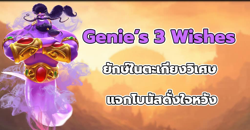 Genie’s 3 Wishes ยักษ์ในตะเกียงวิเศษ แจกโบนัสดั่งใจหวัง