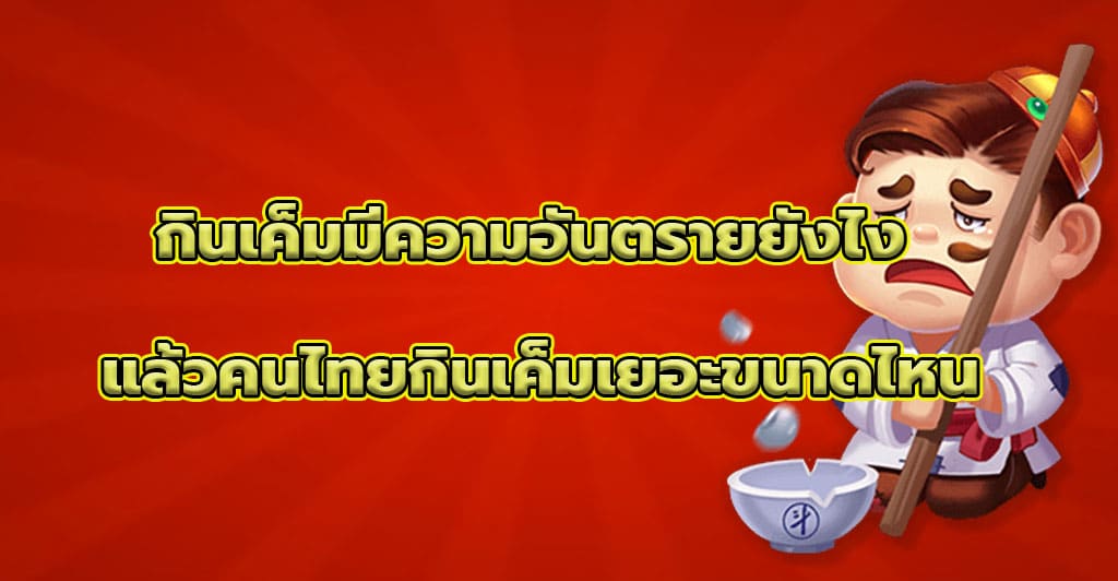 กินเค็มมีความอันตรายยังไง แล้วคนไทยกินเค็มเยอะขนาดไหน