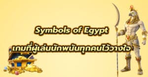 Symbols of Egypt เกมที่ผู้เล่นนักพนันทุกคนไว้วางใจ